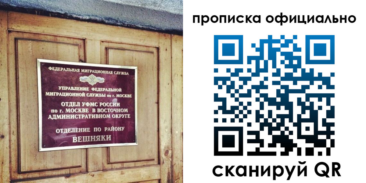 прописка 2025 в Балашихе